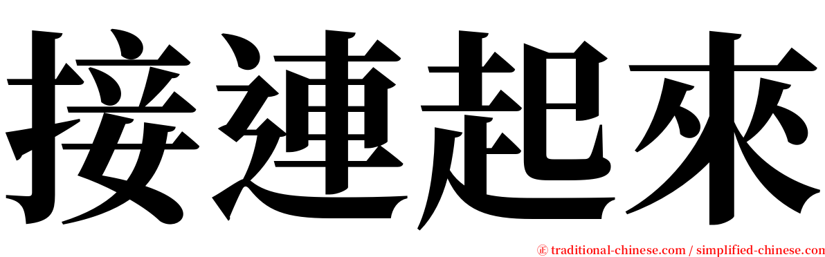 接連起來 serif font