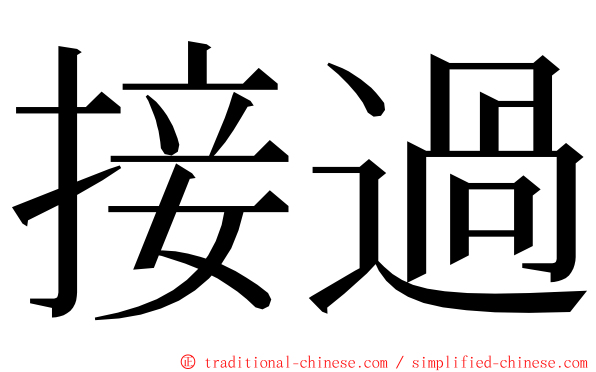 接過 ming font