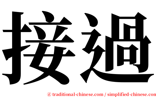 接過 serif font