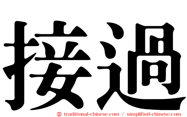接過