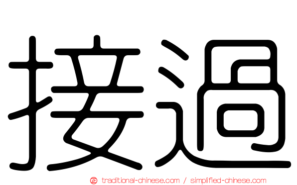 接過