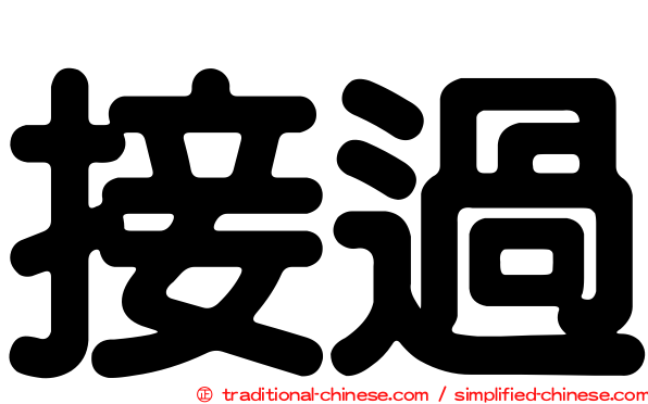 接過