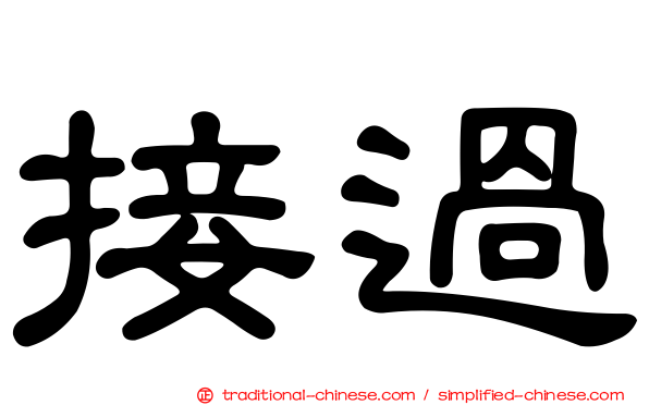接過