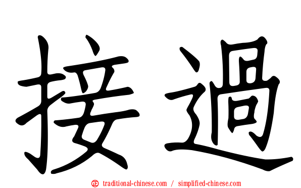 接過