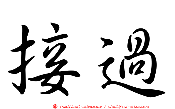 接過