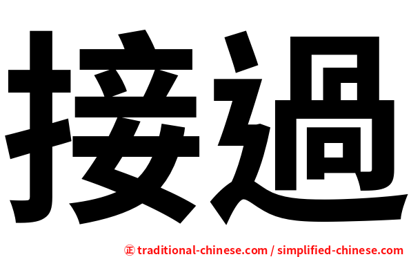 接過
