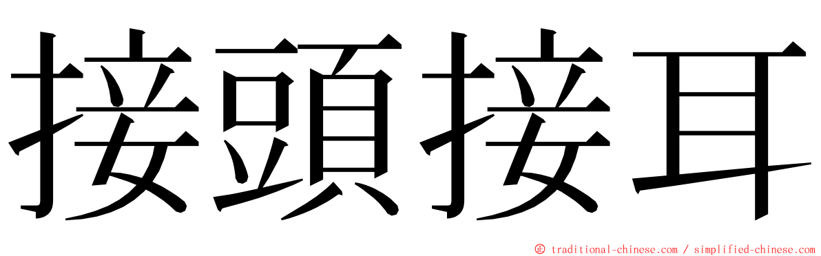 接頭接耳 ming font