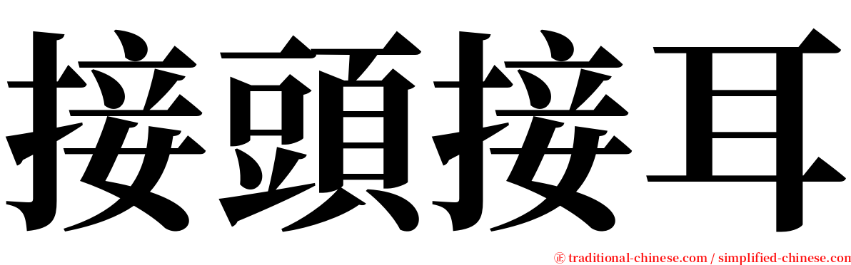 接頭接耳 serif font