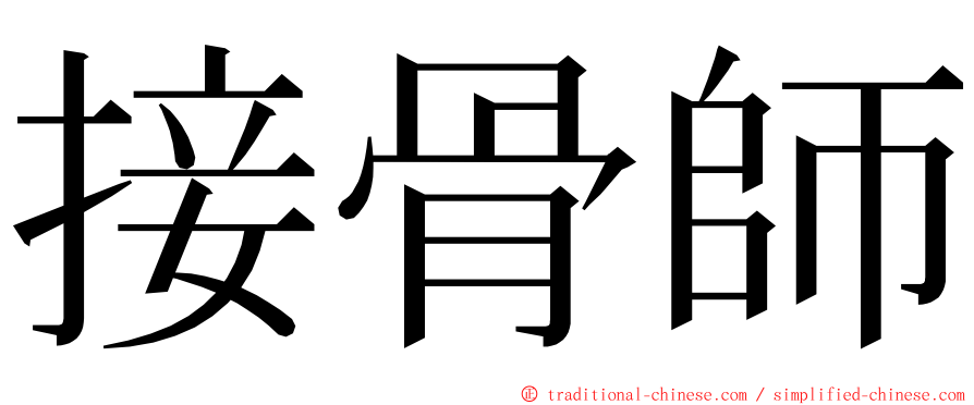 接骨師 ming font