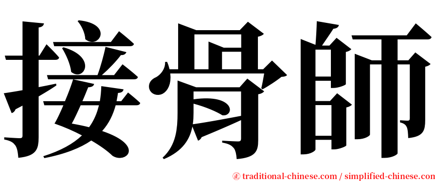 接骨師 serif font