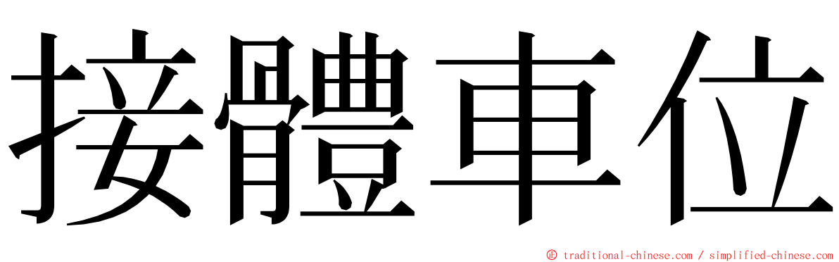 接體車位 ming font