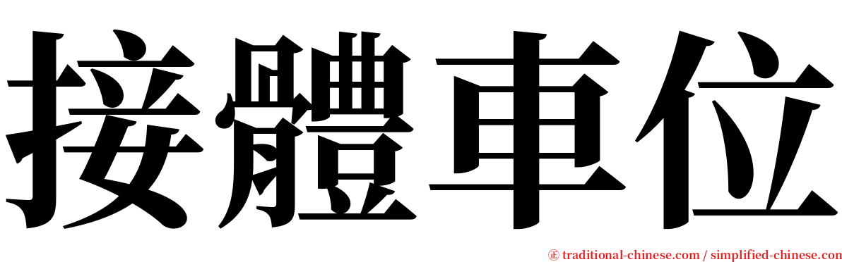 接體車位 serif font