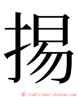 掦 ming font