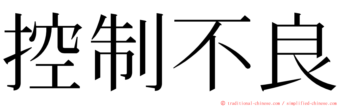 控制不良 ming font