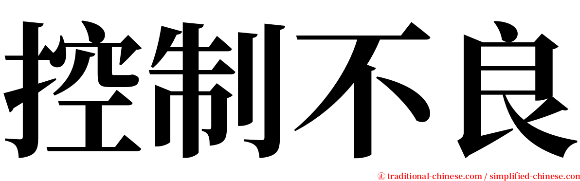 控制不良 serif font