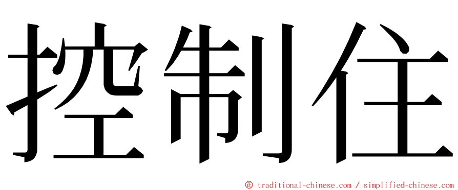 控制住 ming font