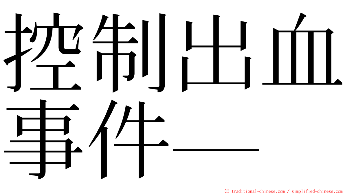 控制出血事件— ming font