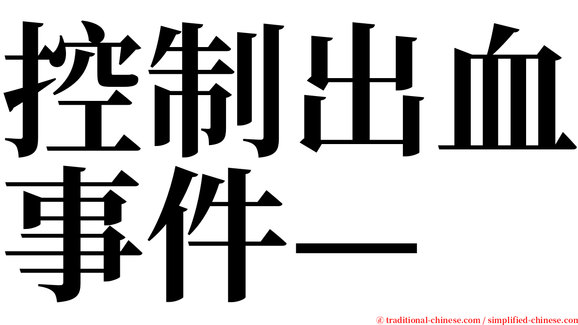 控制出血事件— serif font