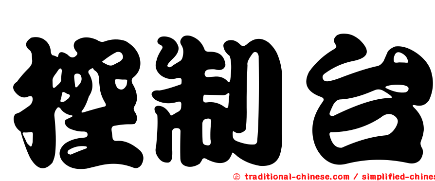 控制台