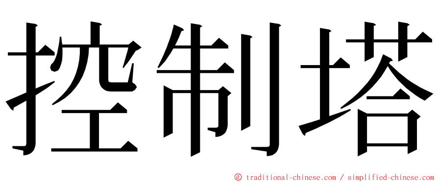 控制塔 ming font