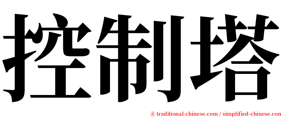 控制塔 serif font