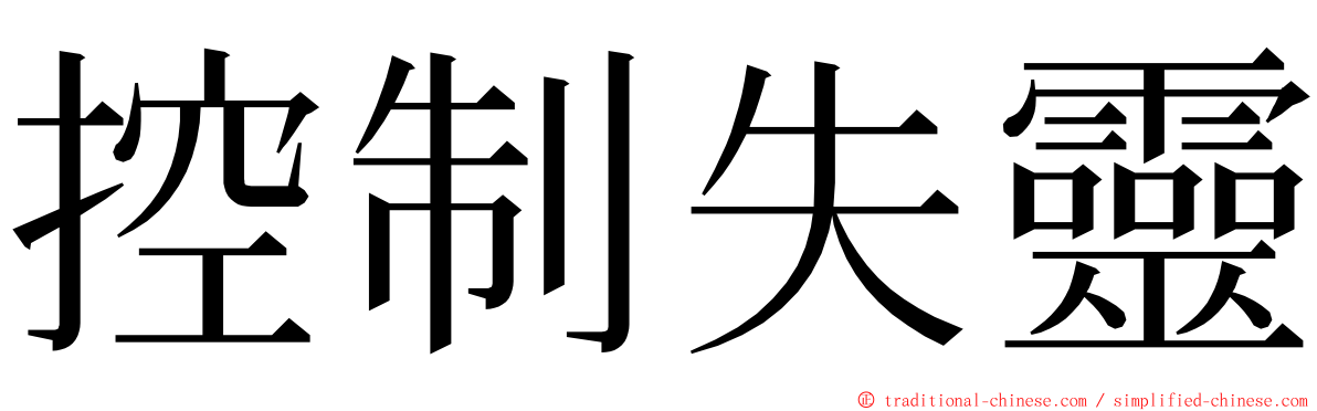 控制失靈 ming font