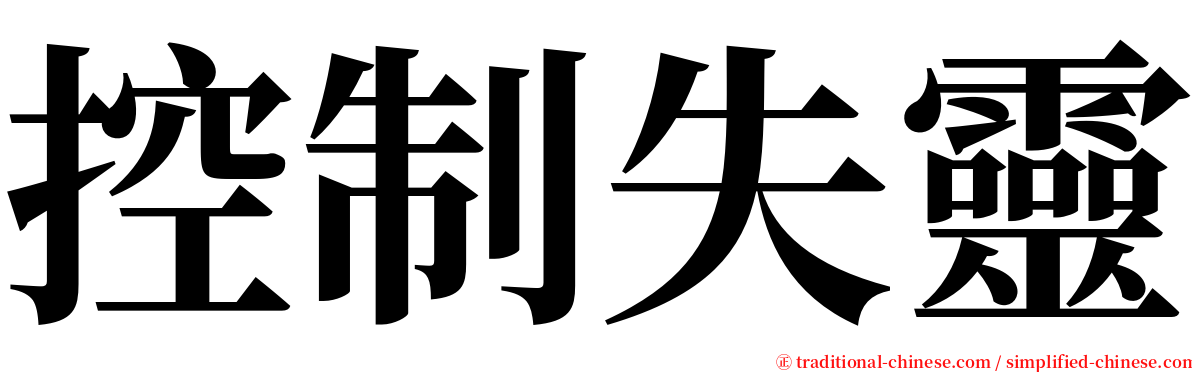 控制失靈 serif font