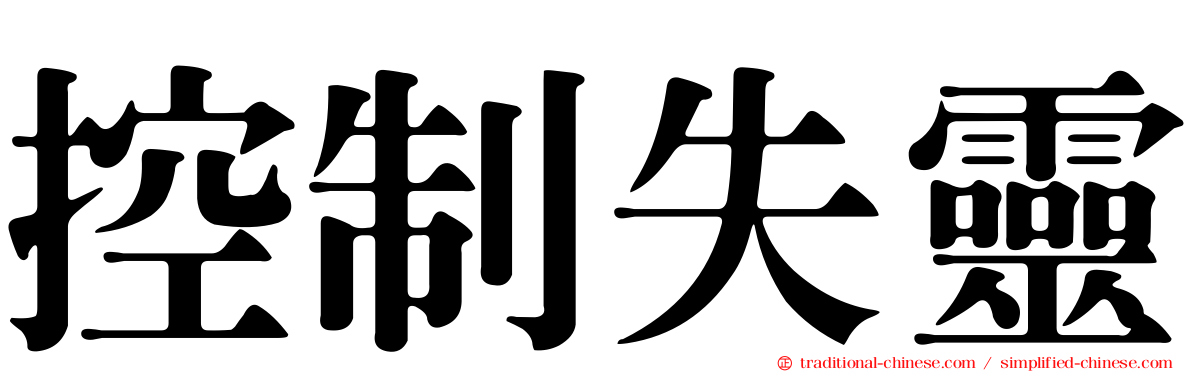 控制失靈