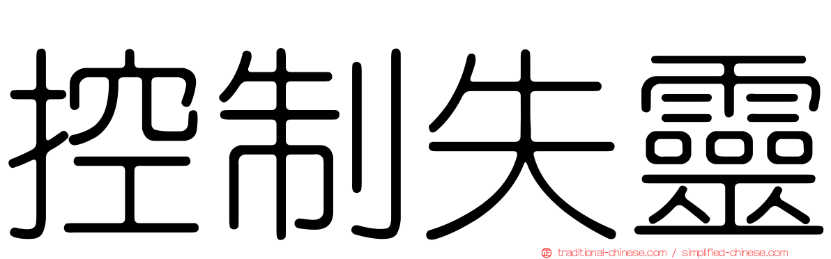 控制失靈