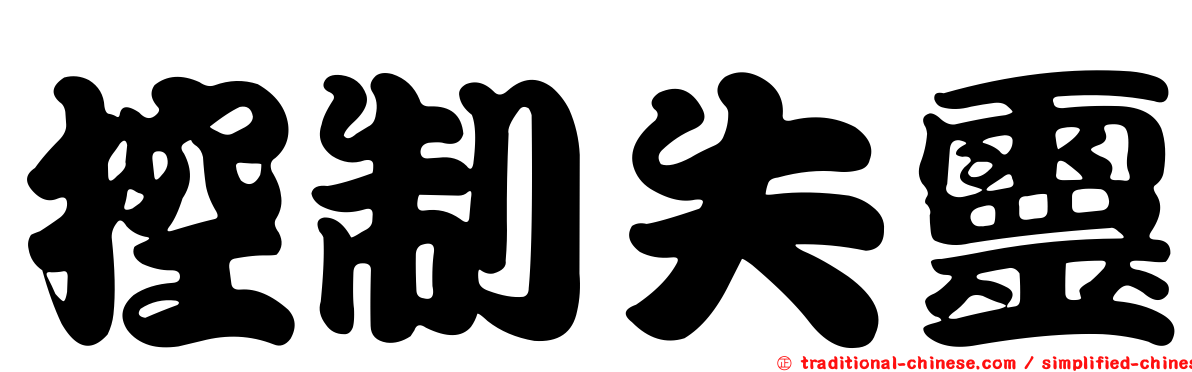 控制失靈