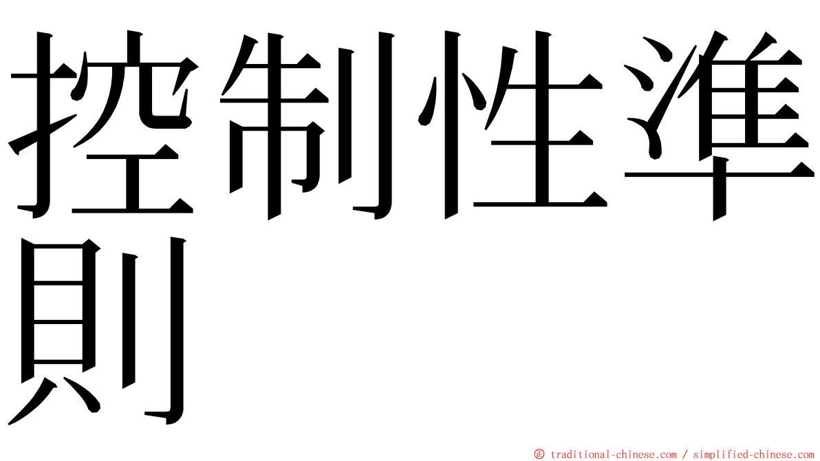 控制性準則 ming font