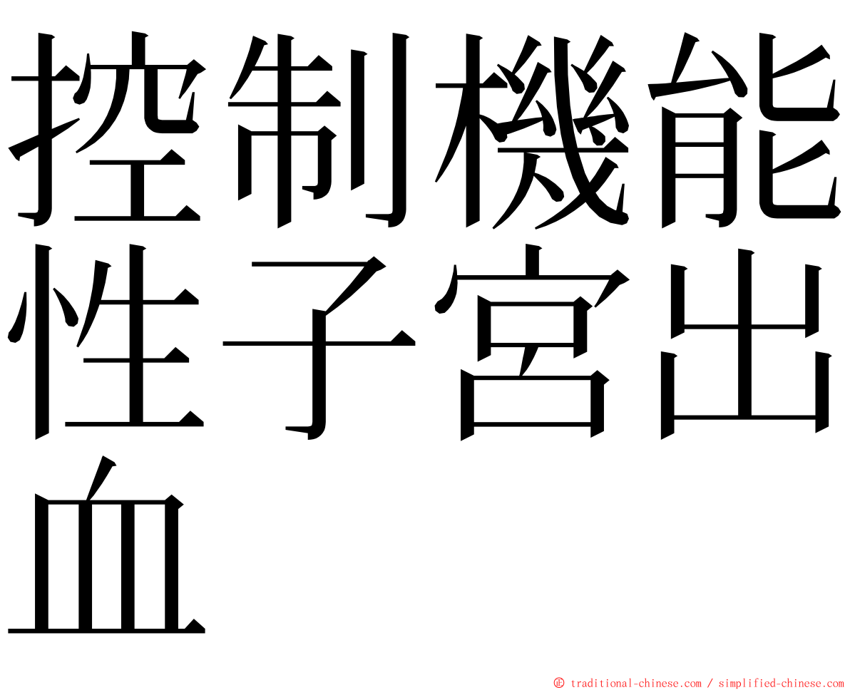 控制機能性子宮出血 ming font