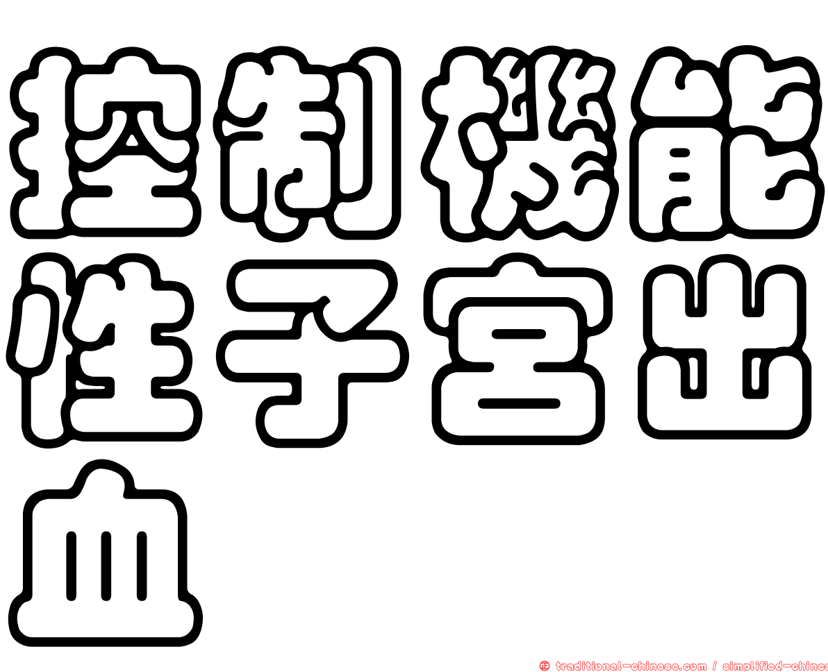 控制機能性子宮出血