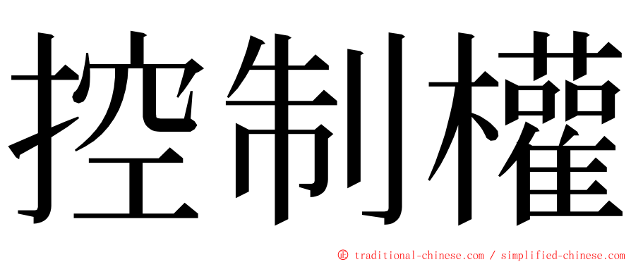 控制權 ming font