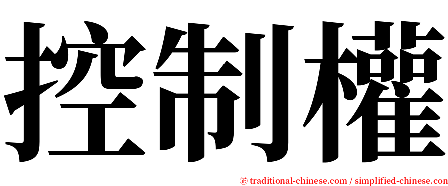 控制權 serif font