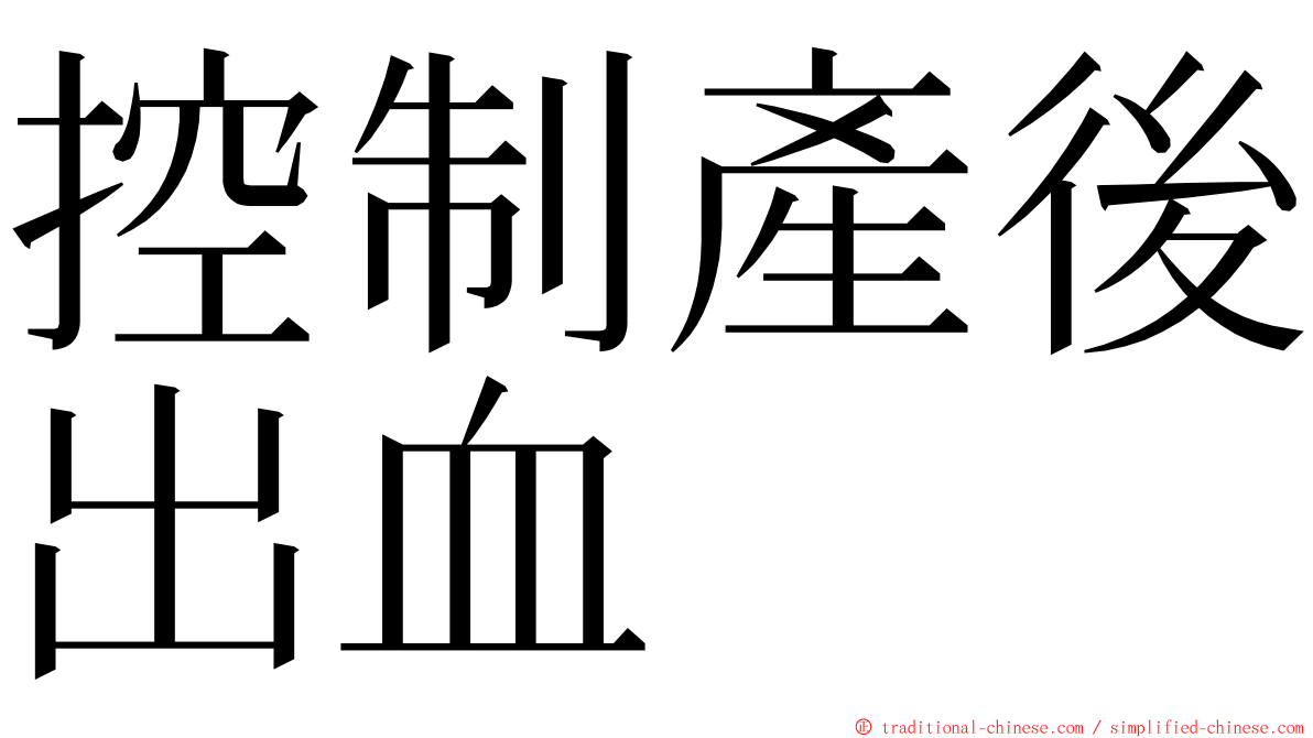 控制產後出血 ming font