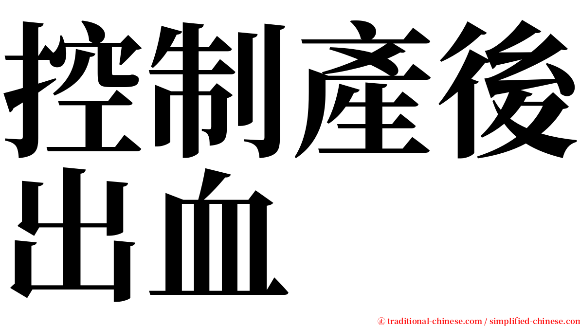 控制產後出血 serif font