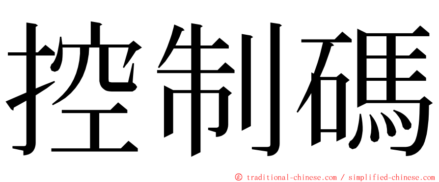 控制碼 ming font