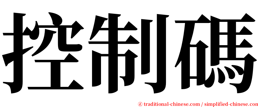 控制碼 serif font