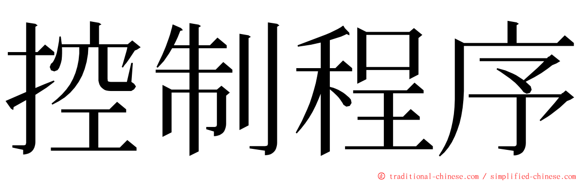 控制程序 ming font