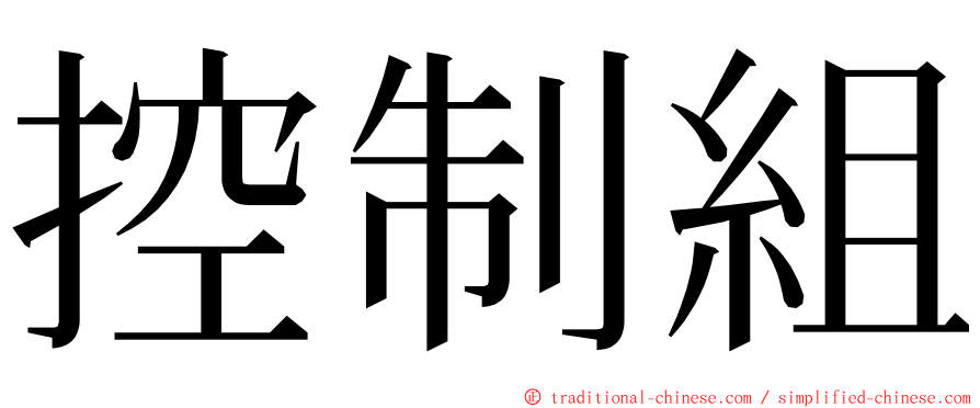 控制組 ming font