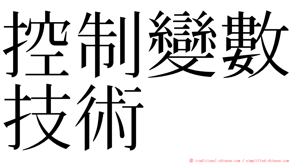 控制變數技術 ming font