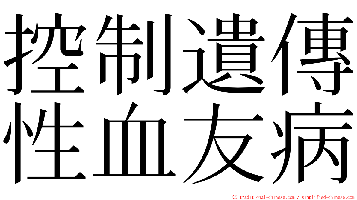 控制遺傳性血友病 ming font