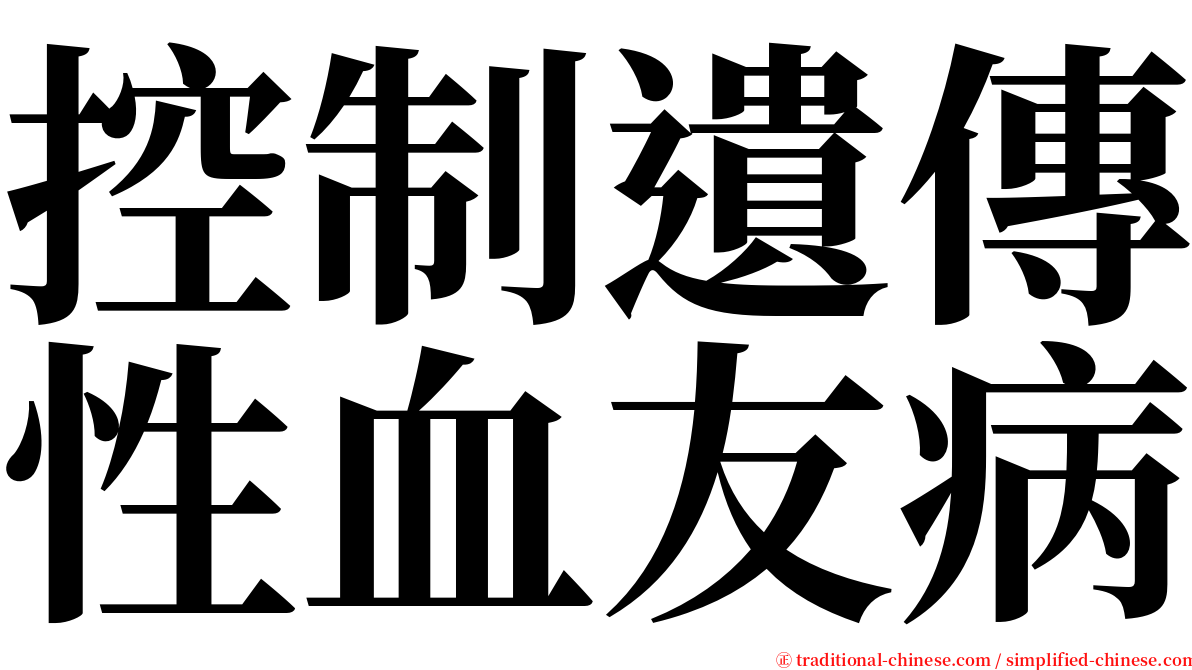 控制遺傳性血友病 serif font