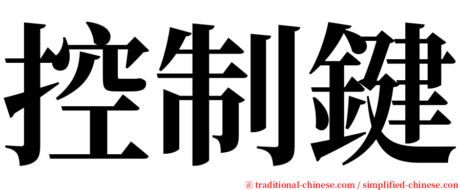 控制鍵 serif font