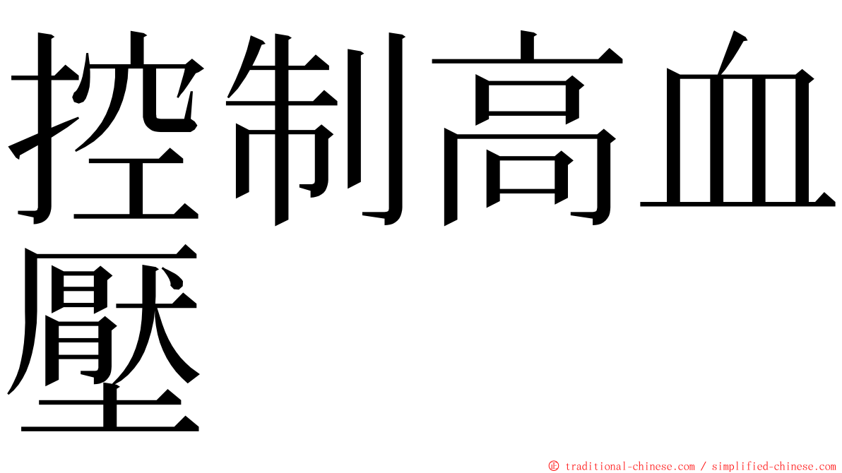 控制高血壓 ming font