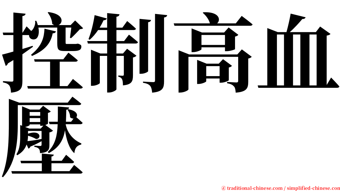 控制高血壓 serif font