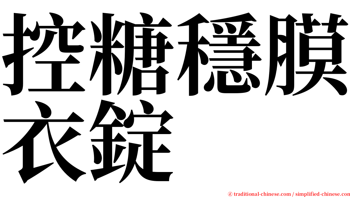 控糖穩膜衣錠 serif font