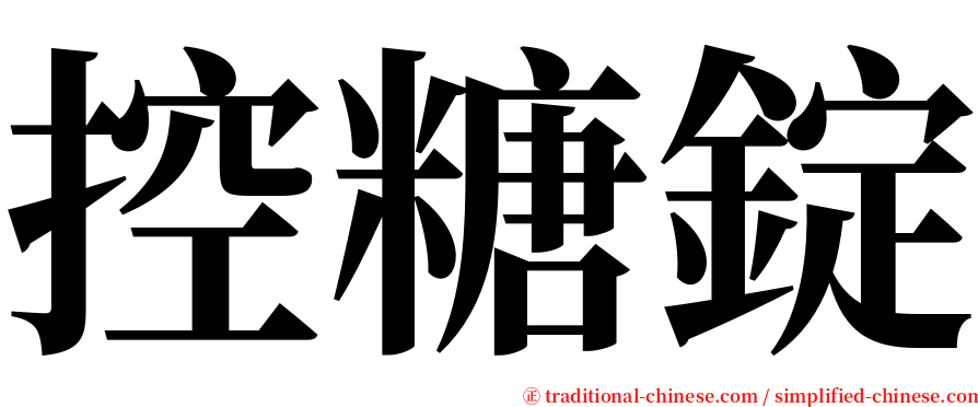 控糖錠 serif font