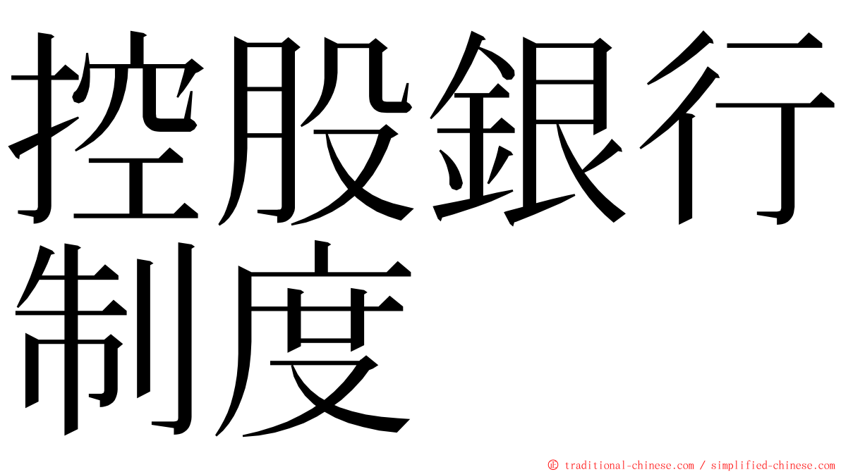 控股銀行制度 ming font